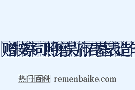 赠按察司照磨吴府君墓表造句是什么意思的图片